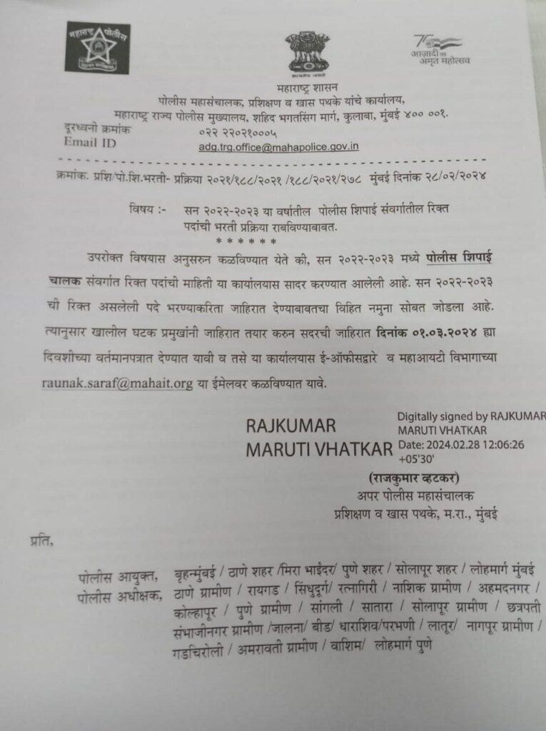पोलीस भरती अधिसुचना अपडेट