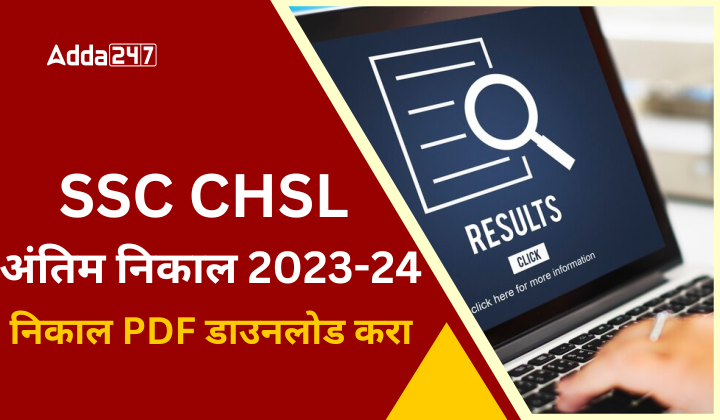 SSC CHSL अंतिम निकाल 2023-24 जाहीर