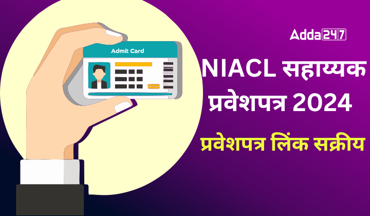 NIACL सहाय्यक प्रवेशपत्र 2024