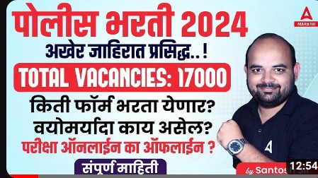 महाराष्ट्र पोलीस भरती 2024, 17471 पदांसाठी अधिसुचना जाहीर_3.1