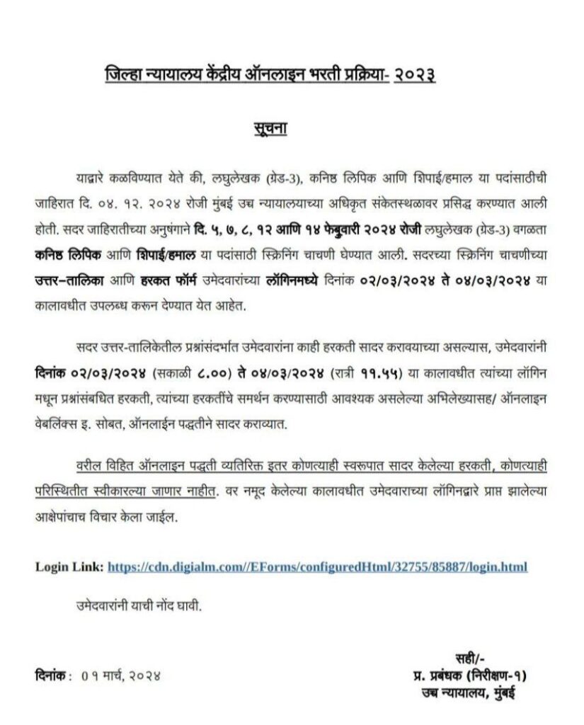जिल्हा न्यायालय भरती अपडेट 2024
