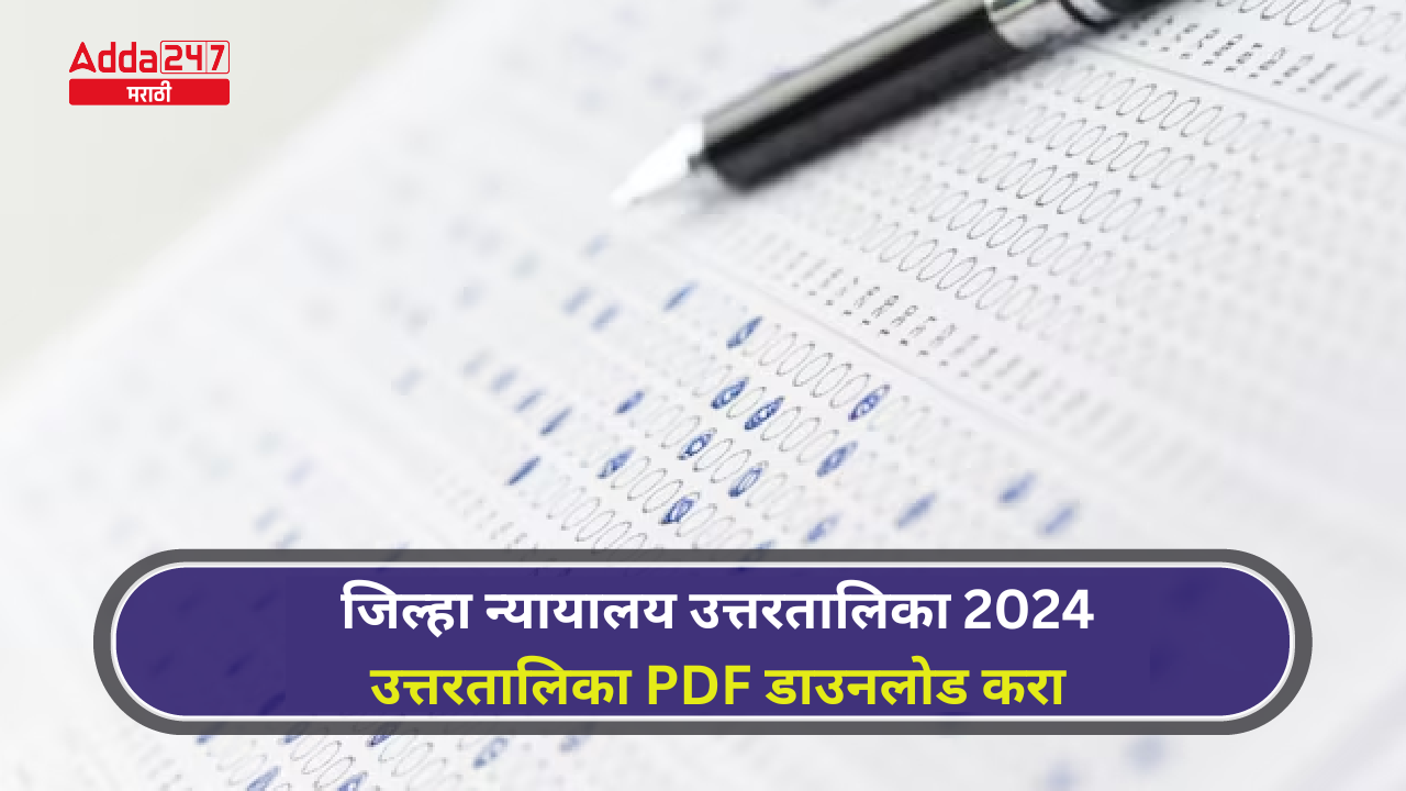 जिल्हा न्यायालय उत्तरतालिका 2024