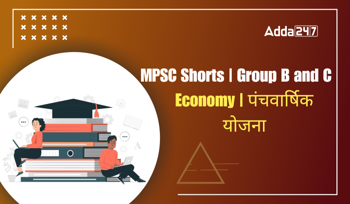 Economy | पंचवार्षिक योजना