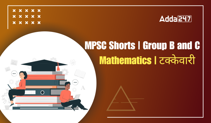 Mathematics | टक्केवारी