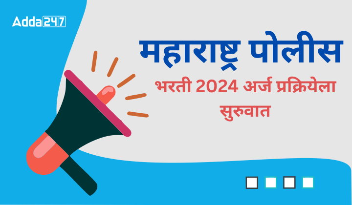 महाराष्ट्र पोलीस भरती 2024, 17471 पदांसाठी अर्ज प्रक्रियेला सुरुवात