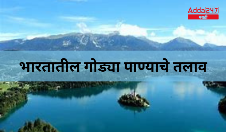 भारतातील गोड्या पाण्याचे तलाव