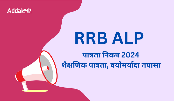RRB ALP पात्रता निकष 2024, शैक्षणिक पात्रता, वयोमर्यादा तपासा