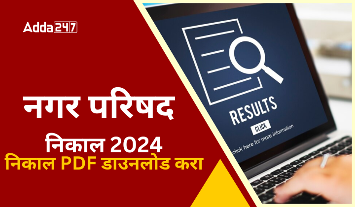 नगर परिषद निकाल 2024