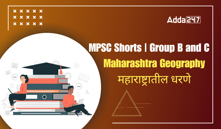 Maharashtra Geography | महाराष्ट्रातील धरणे