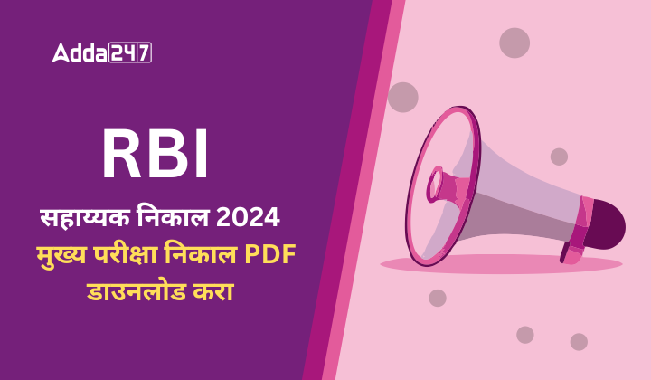 RBI सहाय्यक निकाल 2024 जाहीर, मुख्य परीक्षा निकाल PDF डाउनलोड करा