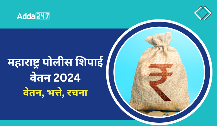 महाराष्ट्र पोलीस शिपाई वेतन 2024