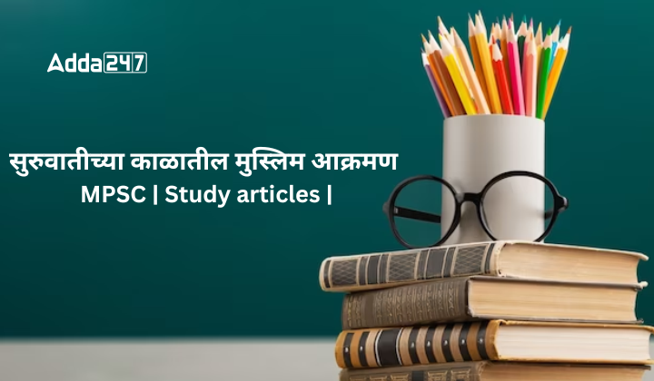 सुरुवातीच्या काळातील मुस्लिम आक्रमण MPSC Study articles