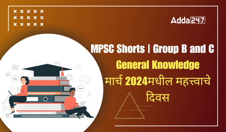 General Knowledge | मार्च 2024मधील महत्त्वाचे दिवस