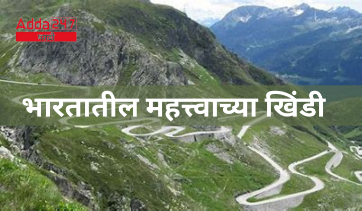 भारतातील महत्त्वाच्या खिंडी
