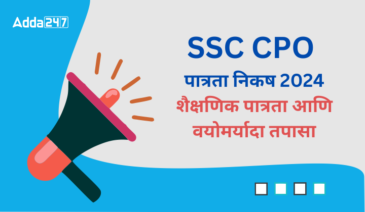 SSC CPO पात्रता निकष 2024, शैक्षणिक पात्रता आणि वयोमर्यादा तपासा