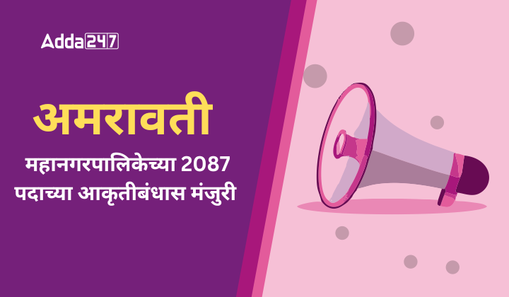 अमरावती महानगरपालिकेच्या 2087 पदाच्या आकृतीबंधास मंजुरी