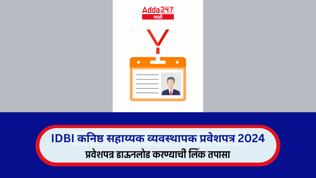 IDBI कनिष्ठ सहाय्यक व्यवस्थापक प्रवेशपत्र 2024