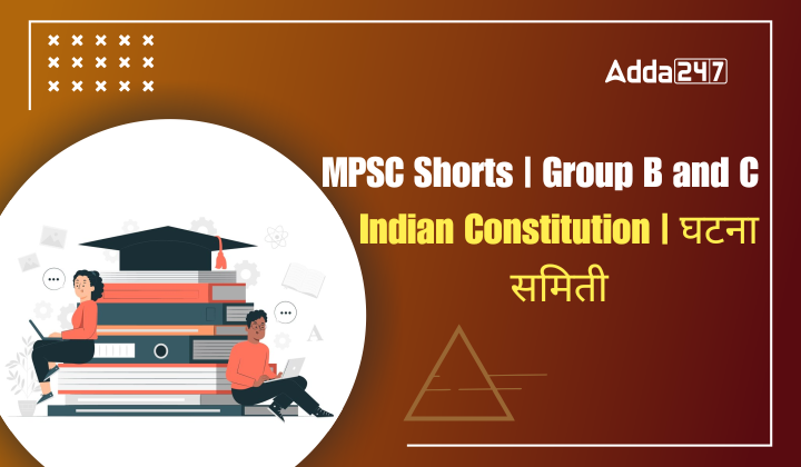 Indian Constitution | घटना समिती