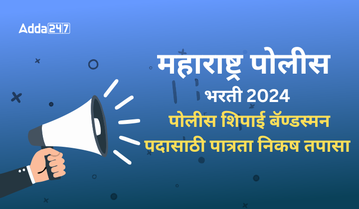 महाराष्ट्र पोलीस भरती 2024 पोलीस शिपाई बॅण्डस्मन पदासाठी पात्रता निकष तपासा