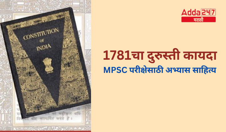 1781चा दुरुस्ती कायदा