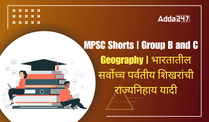Geography | भारतातील सर्वोच्च पर्वतीय शिखरांची राज्यनिहाय यादी