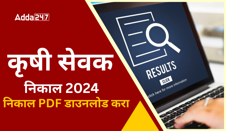 कृषी सेवक निकाल 2024 जाहीर