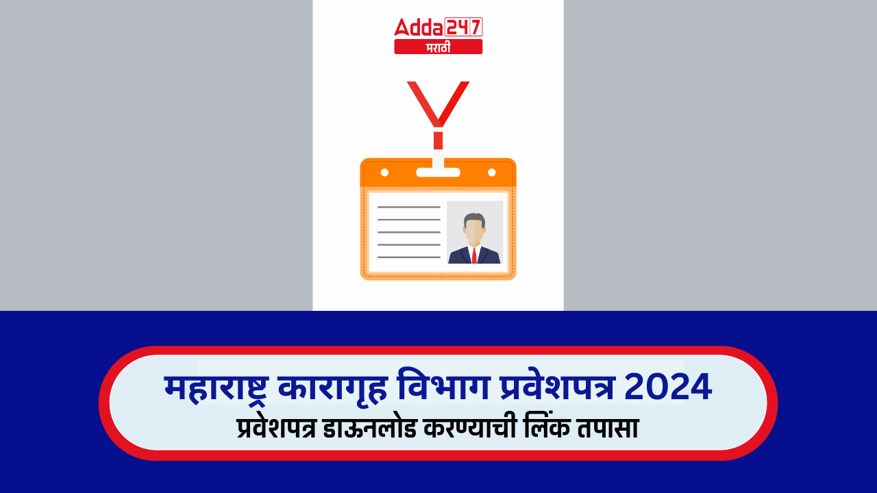 महाराष्ट्र कारागृह विभाग प्रवेशपत्र 2024