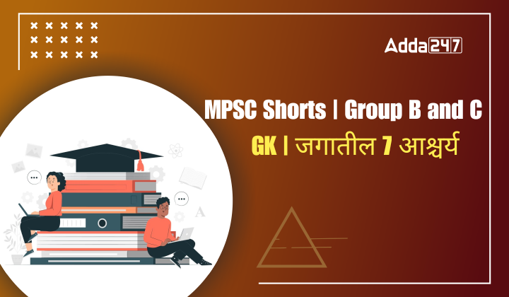 GK | जगातील 7 आश्चर्य
