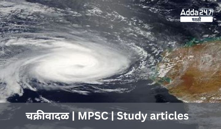 चक्रीवादळ | MPSC | Study articles