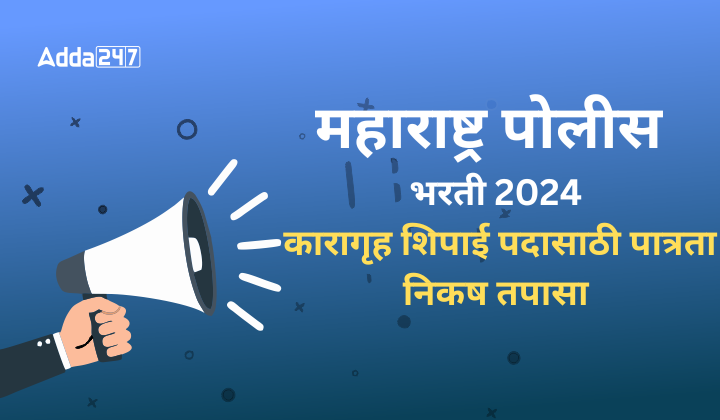कारागृह शिपाई पदासाठी पात्रता निकष तपासा