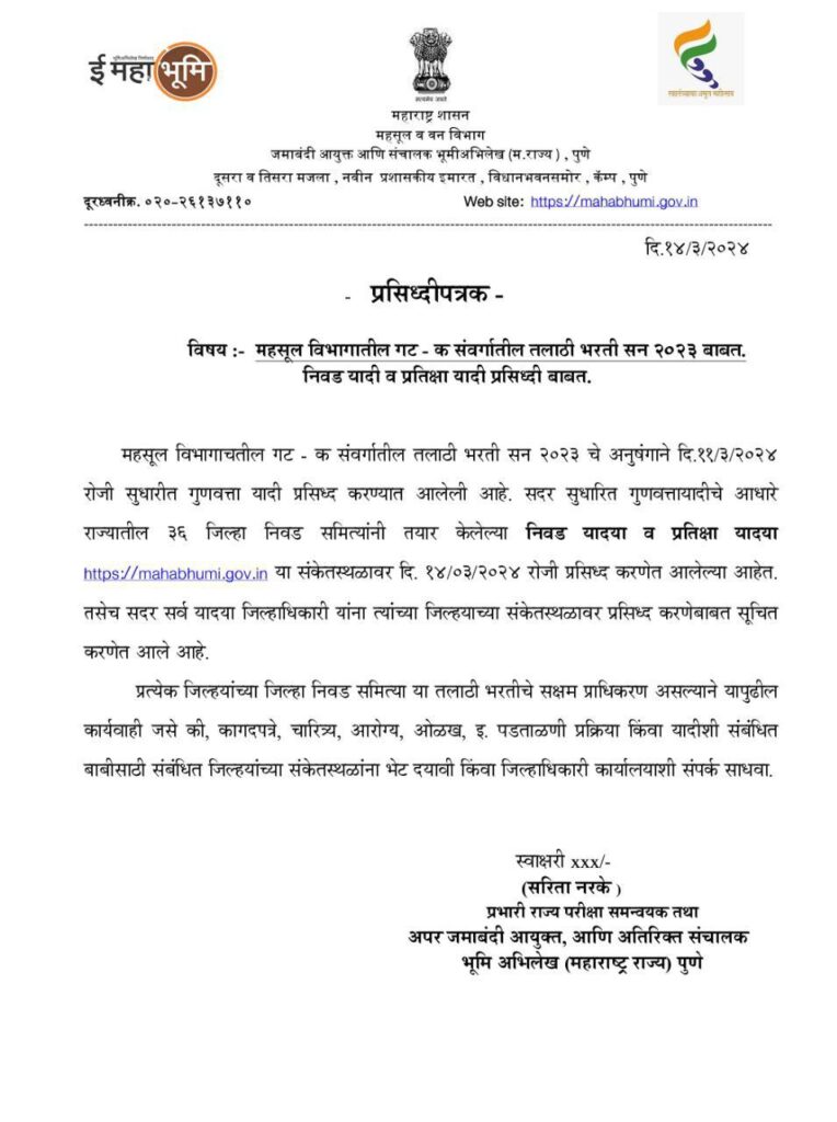 तलाठी निवड व प्रतीक्षा याद्यांबाबत प्रसिद्धीपत्रक जाहीर_3.1