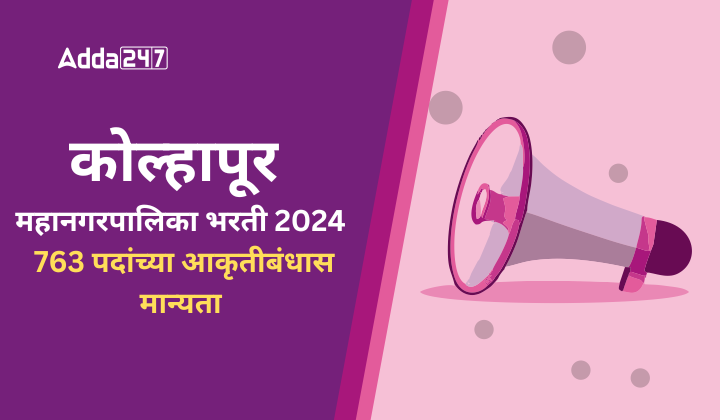 कोल्हापूर महानगरपालिका भरती 2024, 763 पदांच्या आकृतीबंधास मान्यता