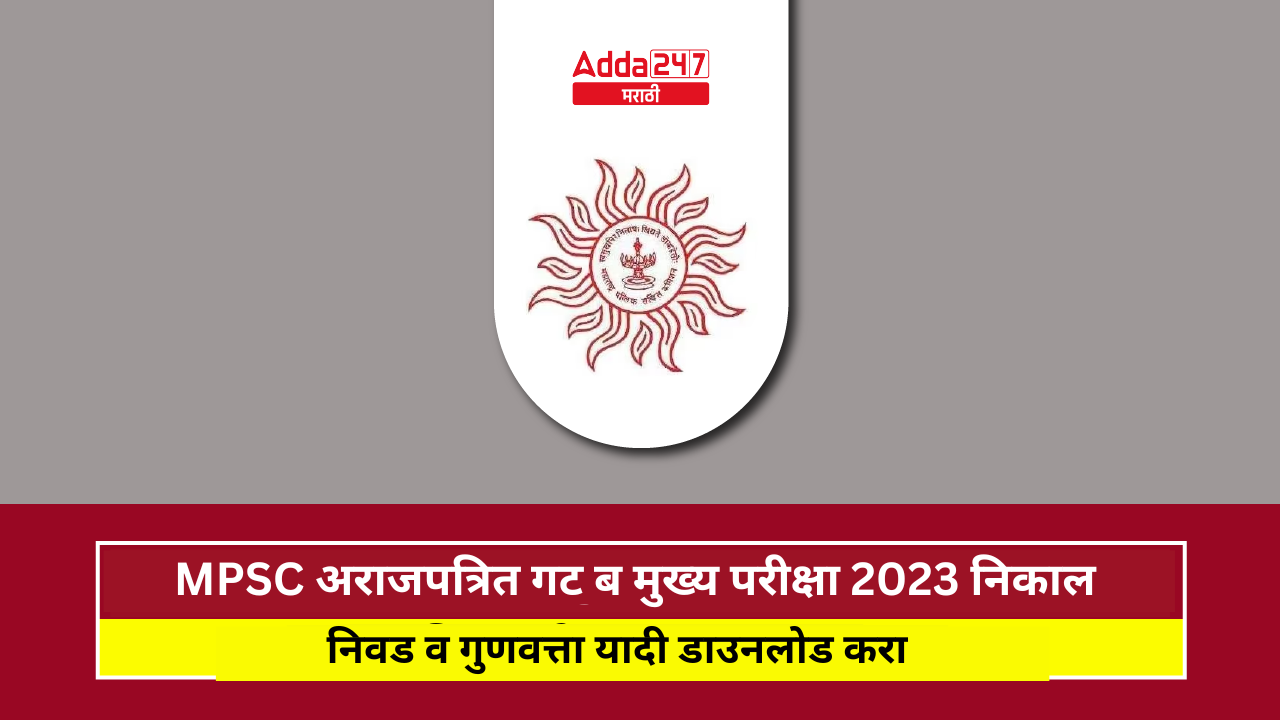 MPSC अराजपत्रित गट ब मुख्य परीक्षा 2023 निकाल जाहीर, निवड व गुणवत्ता यादी डाउनलोड करा