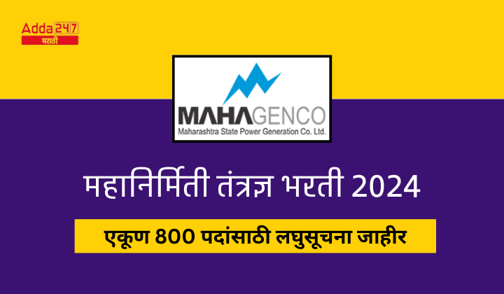 महानिर्मिती तंत्रज्ञ भरती 2024