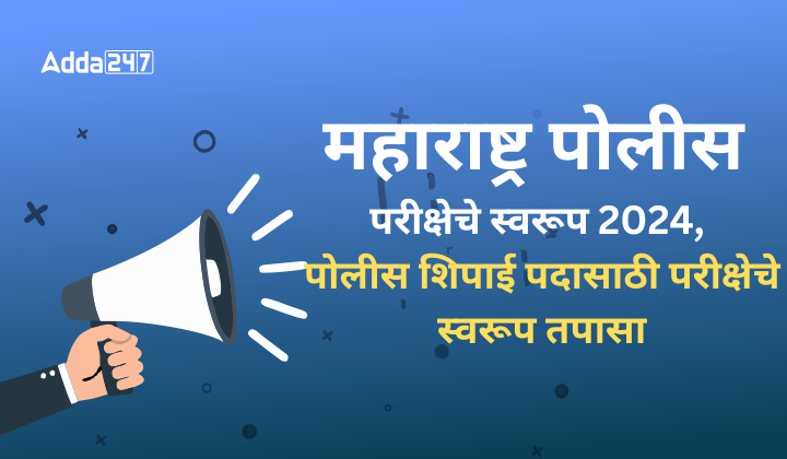 महाराष्ट्र पोलीस परीक्षेचे स्वरूप 2024, पोलीस शिपाई पदासाठी परीक्षेचे स्वरूप तपासा