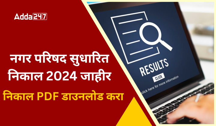 नगर परिषद सुधारित निकाल 2024 जाहीर
