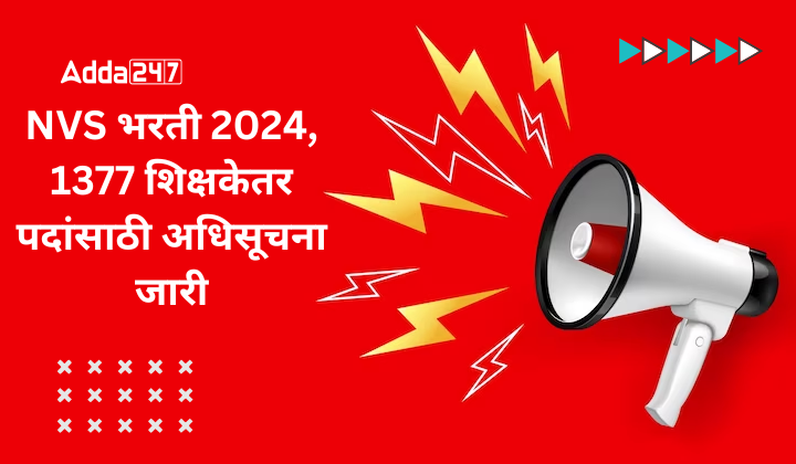 NVS भरती 2024, 1377 शिक्षकेतर पदांसाठी अधिसूचना जारी