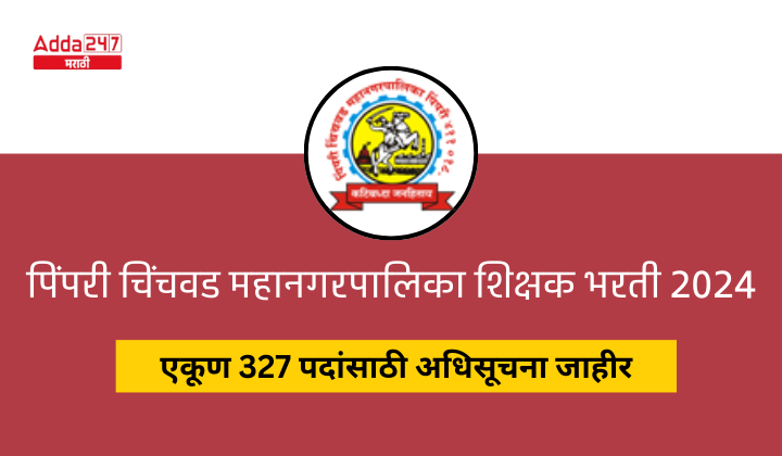 पिंपरी चिंचवड महानगरपालिका शिक्षक भरती 2024