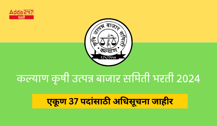 कल्याण कृषी उत्पन्न बाजार समिती भरती 2024