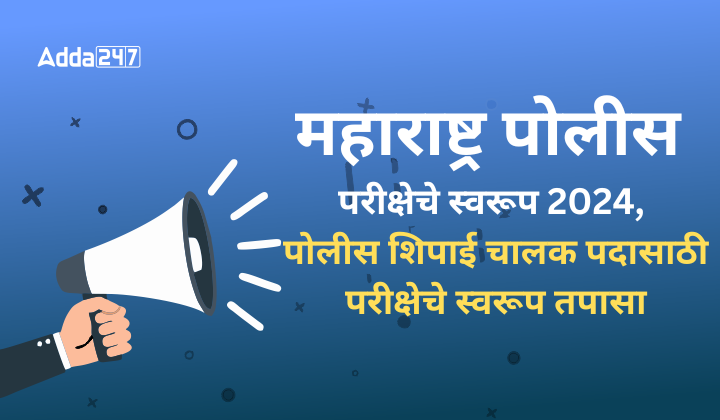 महाराष्ट्र पोलीस परीक्षेचे स्वरूप 2024, पोलीस शिपाई चालक पदासाठी परीक्षेचे स्वरूप तपासा