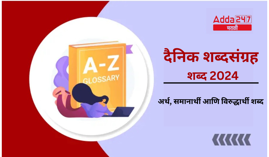 दैनिक शब्दसंग्रह शब्द 2024
