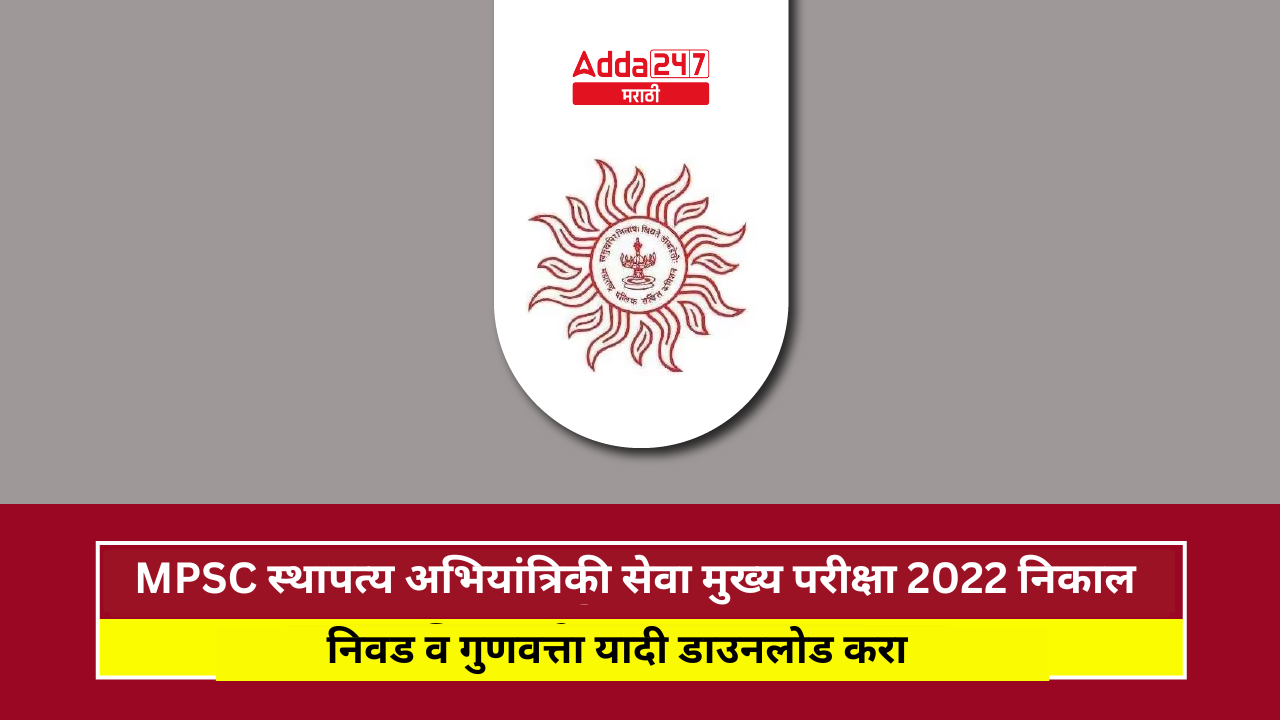 MPSC स्थापत्य अभियांत्रिकी सेवा मुख्य परीक्षा 2022
