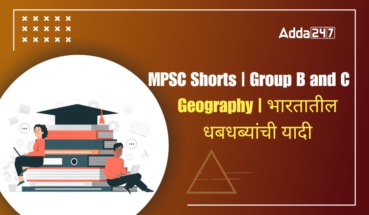 Geography | भारतातील धबधब्यांची यादी