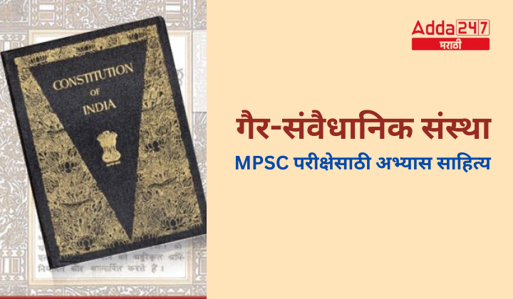 गैर-संवैधानिक संस्था