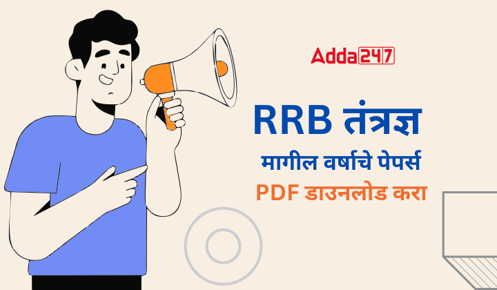 RRB तंत्रज्ञ मागील वर्षाचे पेपर्स, PDF डाउनलोड करा