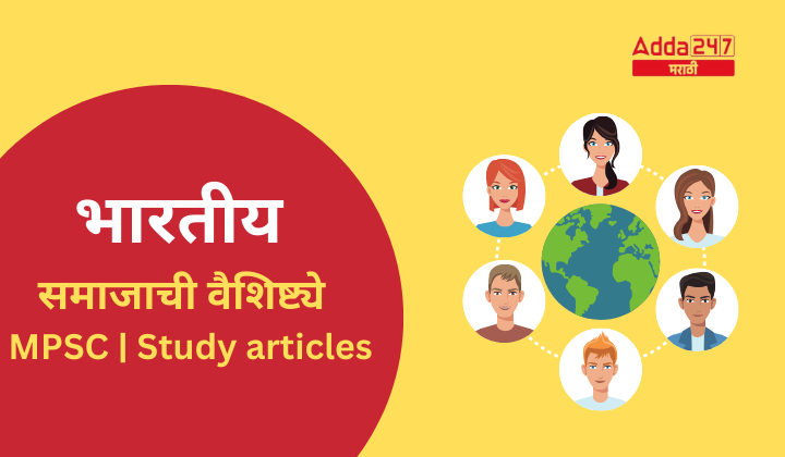 भारतीय समाजाची वैशिष्ट्ये | MPSC | Study articles