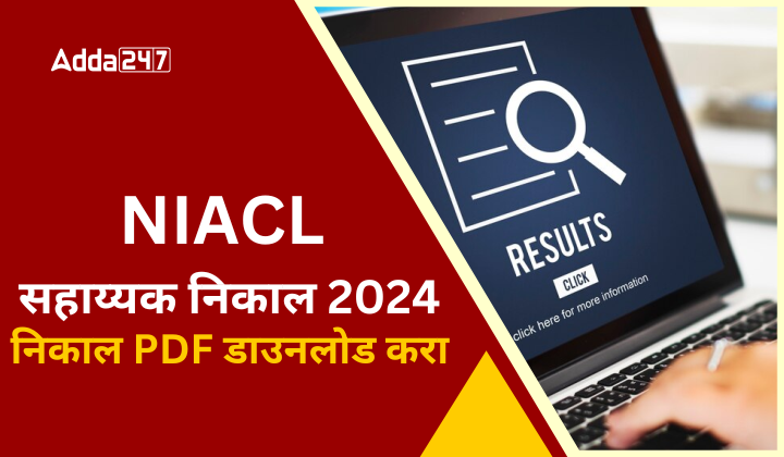 NIACL सहाय्यक निकाल 2024