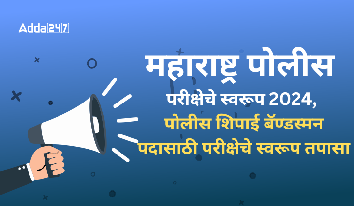 महाराष्ट्र पोलीस परीक्षेचे स्वरूप 2024