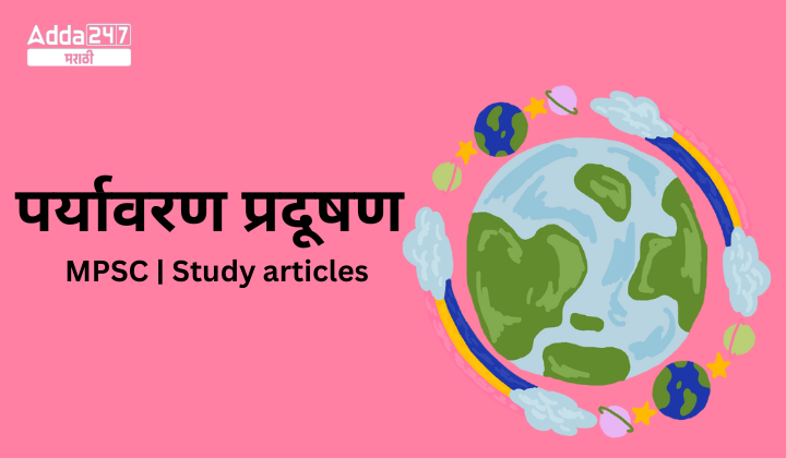 पर्यावरण प्रदूषण | MPSC | Study articles