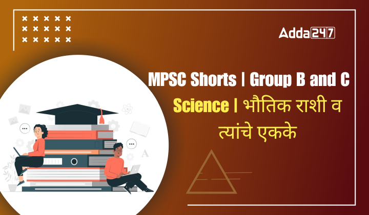Science | भौतिक राशी व त्यांचे एकके